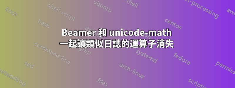 Beamer 和 unicode-math 一起讓類似日誌的運算子消失