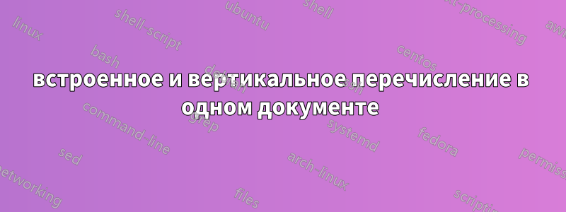 встроенное и вертикальное перечисление в одном документе