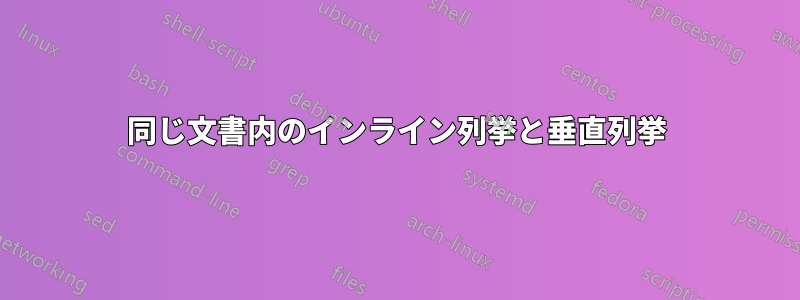 同じ文書内のインライン列挙と垂直列挙