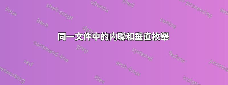 同一文件中的內聯和垂直枚舉