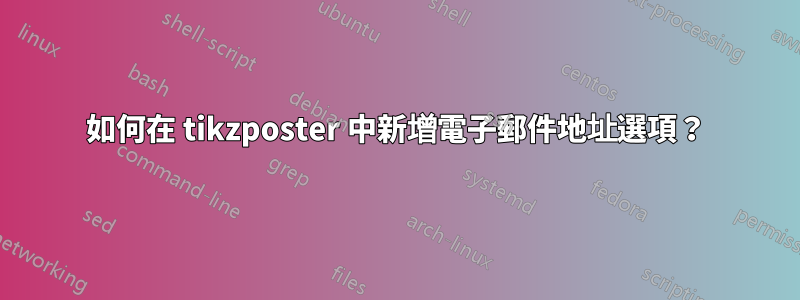 如何在 tikzposter 中新增電子郵件地址選項？