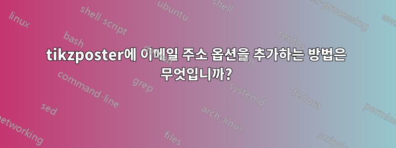 tikzposter에 이메일 주소 옵션을 추가하는 방법은 무엇입니까?