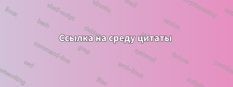 Ссылка на среду цитаты