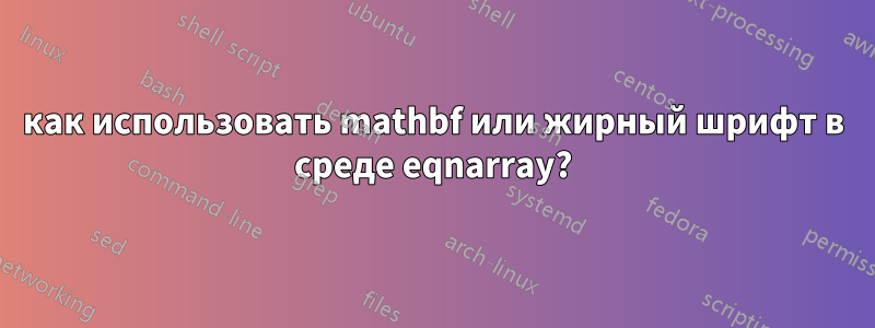 как использовать mathbf или жирный шрифт в среде eqnarray?