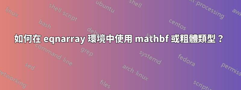 如何在 eqnarray 環境中使用 mathbf 或粗體類型？