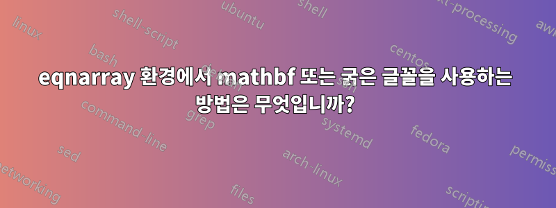 eqnarray 환경에서 mathbf 또는 굵은 글꼴을 사용하는 방법은 무엇입니까?