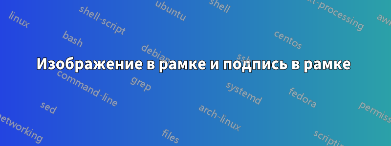 Изображение в рамке и подпись в рамке