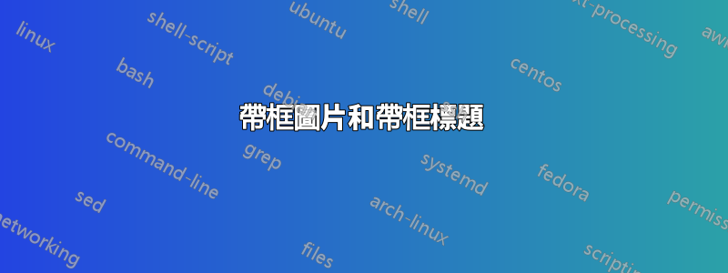 帶框圖片和帶框標題