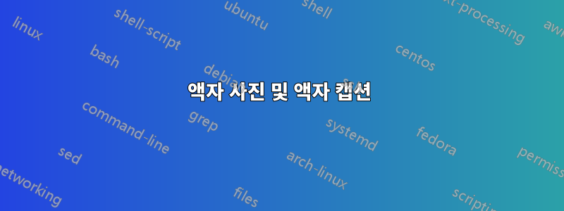 액자 사진 및 액자 캡션