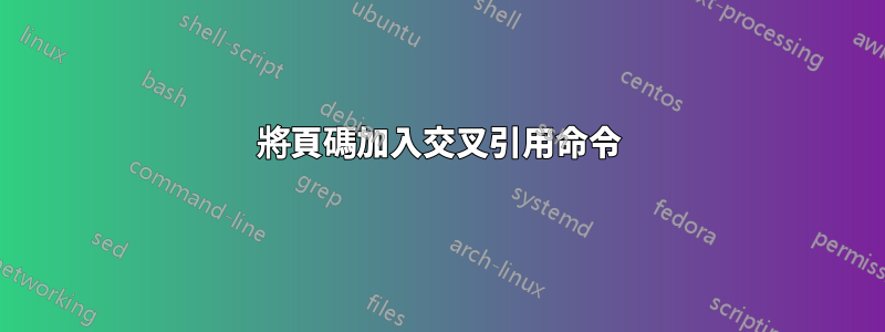 將頁碼加入交叉引用命令