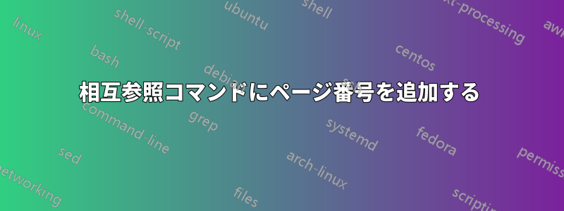 相互参照コマンドにページ番号を追加する