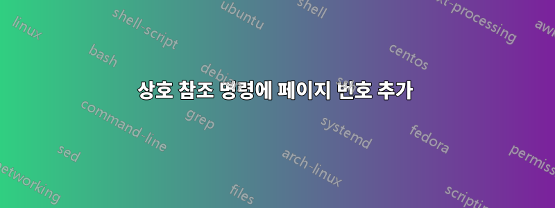 상호 참조 명령에 페이지 번호 추가