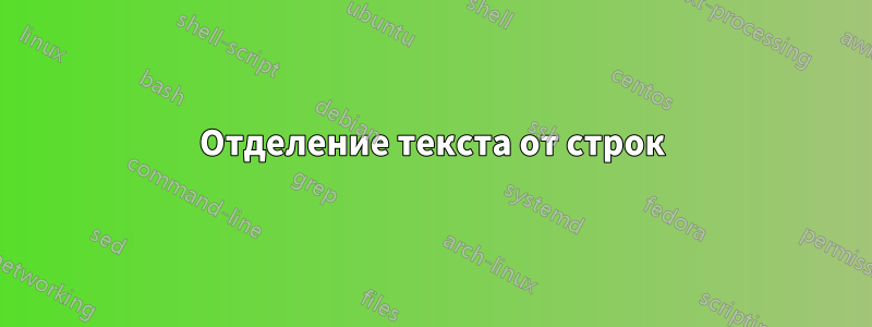 Отделение текста от строк