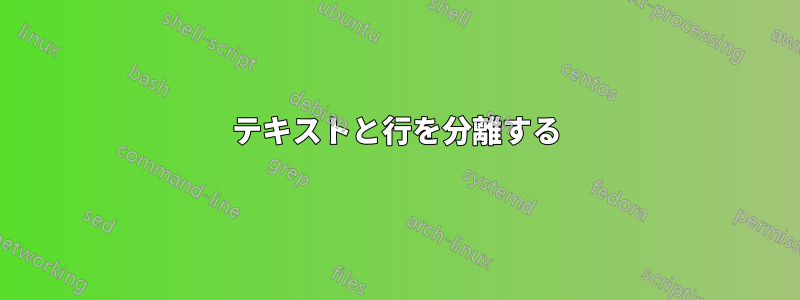 テキストと行を分離する