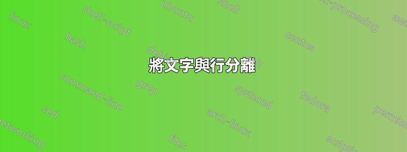 將文字與行分離