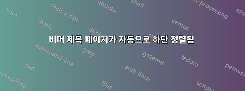 비머 제목 페이지가 자동으로 하단 정렬됨