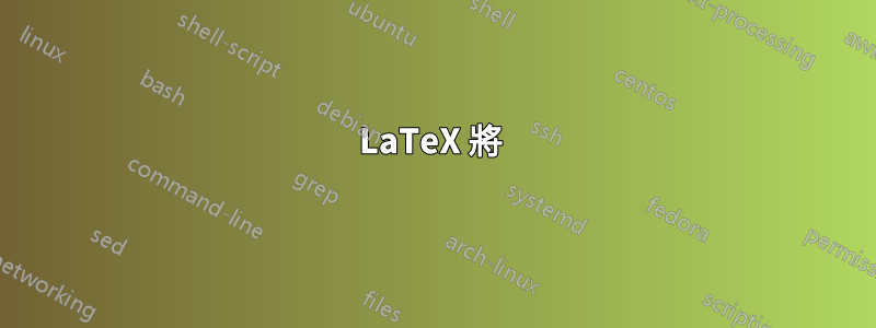 LaTeX 將 