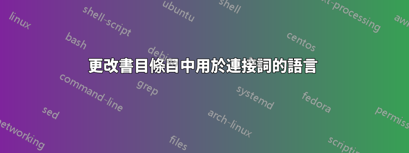 更改書目條目中用於連接詞的語言