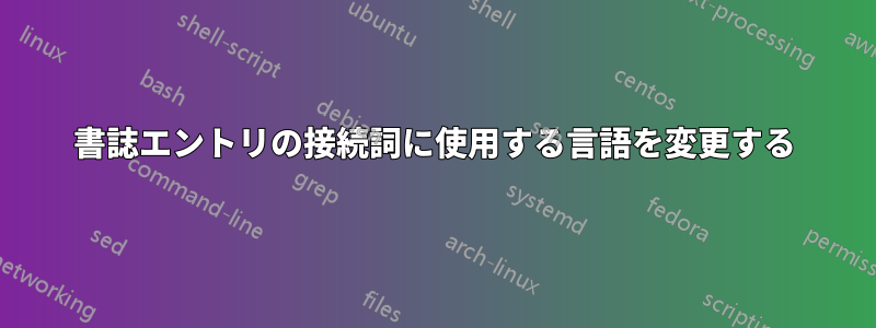 書誌エントリの接続詞に使用する言語を変更する