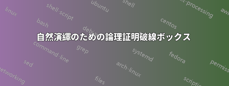 自然演繹のための論理証明破線ボックス