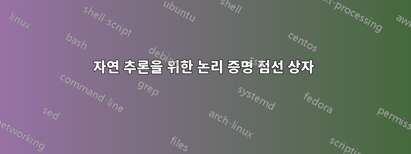 자연 추론을 위한 논리 증명 점선 상자