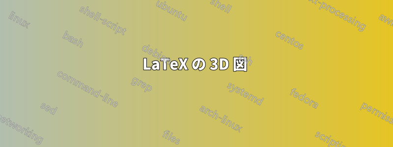 LaTeX の 3D 図