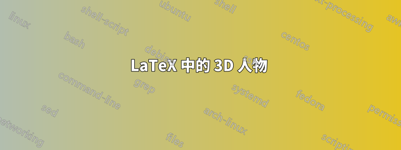 LaTeX 中的 3D 人物