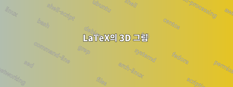 LaTeX의 3D 그림