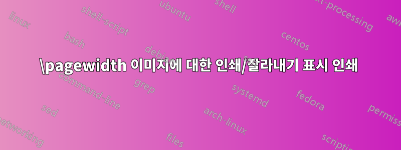 \pagewidth 이미지에 대한 인쇄/잘라내기 표시 인쇄