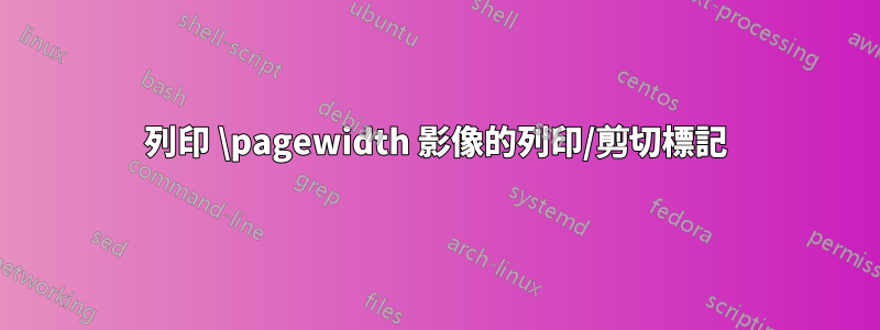 列印 \pagewidth 影像的列印/剪切標記