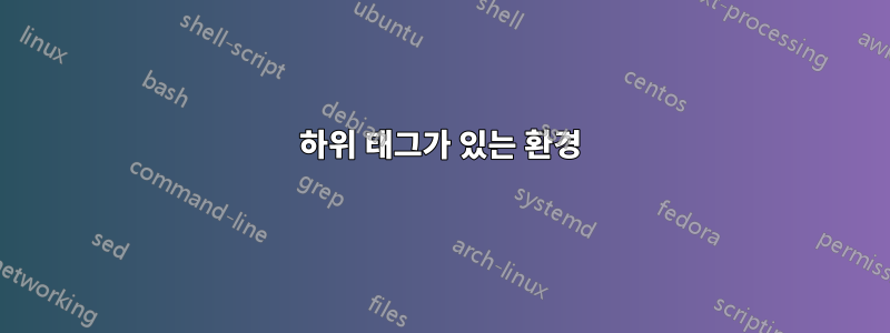 하위 태그가 있는 환경