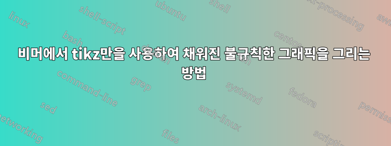 비머에서 tikz만을 사용하여 채워진 불규칙한 그래픽을 그리는 방법