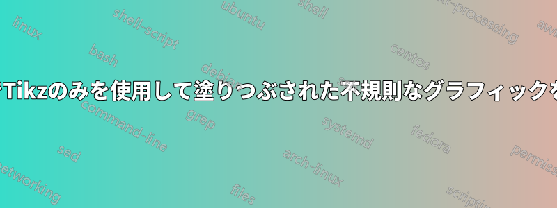 BeamerでTikzのみを使用して塗りつぶされた不規則なグラフィックを描く方法