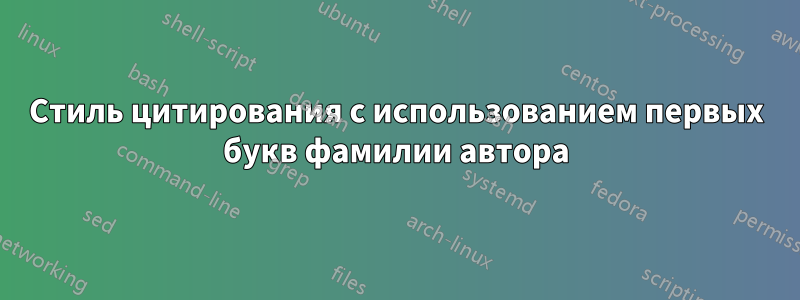 Стиль цитирования с использованием первых букв фамилии автора