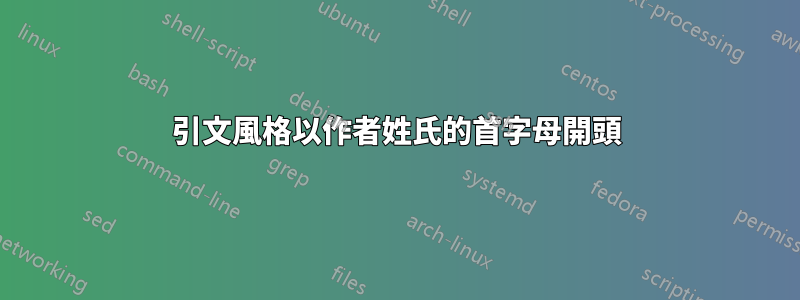 引文風格以作者姓氏的首字母開頭