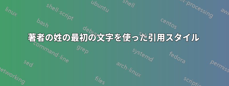 著者の姓の最初の文字を使った引用スタイル