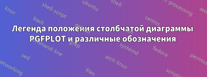 Легенда положения столбчатой ​​диаграммы PGFPLOT и различные обозначения