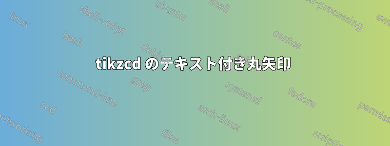 tikzcd のテキスト付き丸矢印