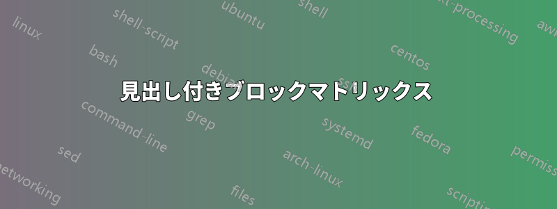 見出し付きブロックマトリックス