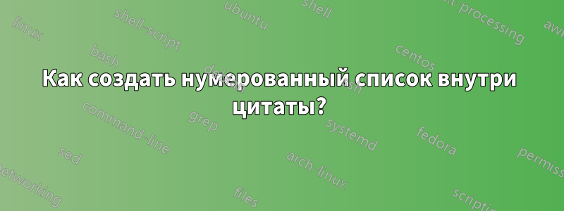 Как создать нумерованный список внутри цитаты?