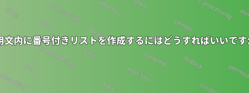 引用文内に番号付きリストを作成するにはどうすればいいですか?