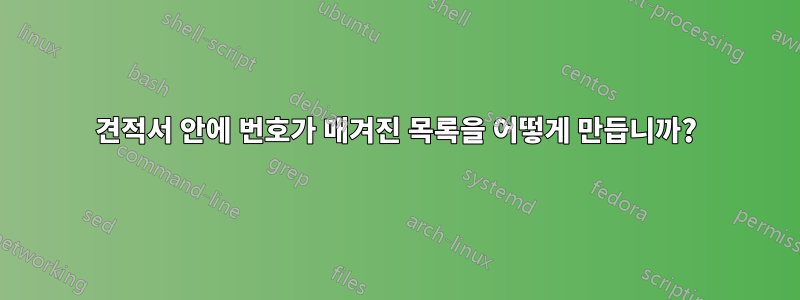 견적서 안에 번호가 매겨진 목록을 어떻게 만듭니까?