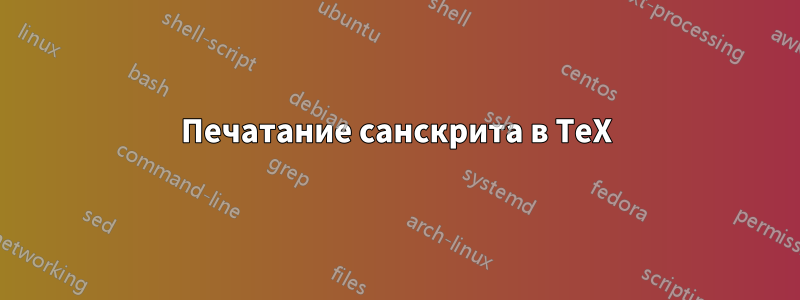 Печатание санскрита в TeX