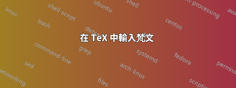 在 TeX 中輸入梵文