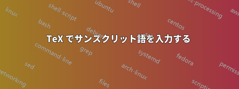 TeX でサンスクリット語を入力する