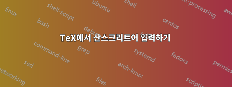 TeX에서 산스크리트어 입력하기