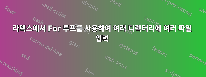 라텍스에서 For 루프를 사용하여 여러 디렉터리에 여러 파일 입력