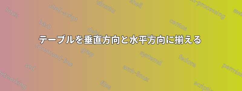 テーブルを垂直方向と水平方向に揃える