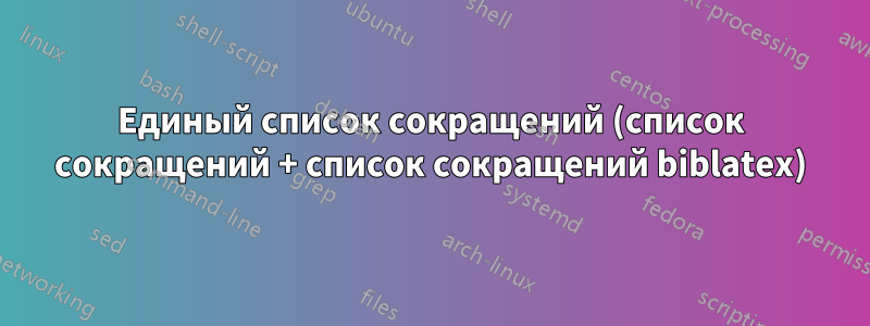 Единый список сокращений (список сокращений + список сокращений biblatex)