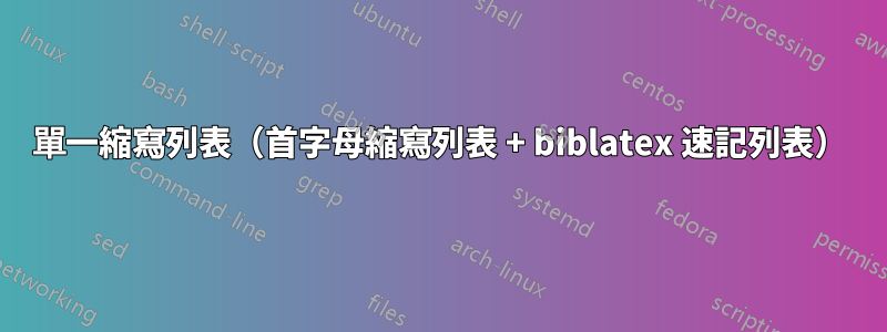 單一縮寫列表（首字母縮寫列表 + biblatex 速記列表）